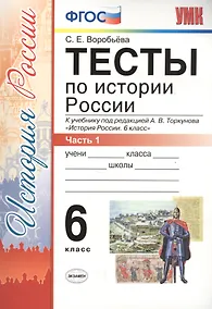 Купить Тесты по истории России 6 кл. Ч.1 (к уч. Торкунова) (3 изд) (мУМК) Воробьева (ФГОС) (Э) — Фото №1
