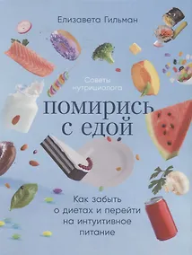Купить Помирись с едой: Как забыть о диетах и перейти на интуитивное питание — Фото №1