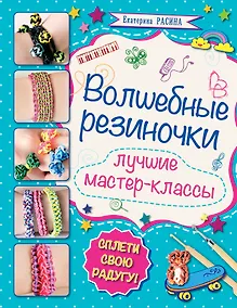 Купить Волшебные резиночки: лучшие мастер-классы — Фото №1