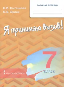 Купить Рабочая тетрадь для организации занятий для организации занятий по курсу «Я принимаю вызов!». 7 класс — Фото №1