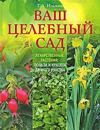 Купить Ваш целебный сад, Лекарственные растения: польза и красота вашего участка — Фото №1
