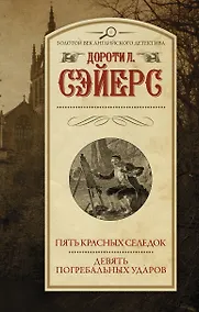 Купить Пять красных селедок. Девять погребальных ударов — Фото №1