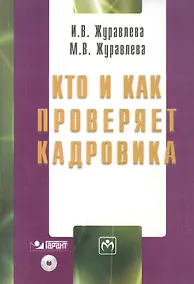 Купить Кто и как проверяет кадровика. / + CD-R — Фото №1
