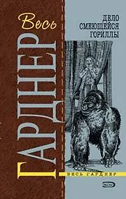 Купить Дело смеющейся гориллы: Детективные романы — Фото №1