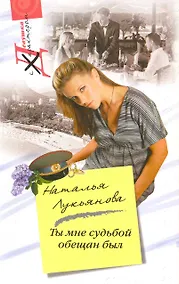 Купить Ты мне судьбой обещан был — Фото №1