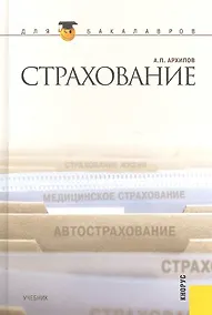 Купить Страхование (для бакалавров) — Фото №1