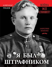 Купить Я был штрафником. «Война всё спишет»? — Фото №1