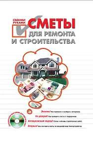 Купить Сметы для ремонта и строительства своими руками (+ CD-ROM) — Фото №1