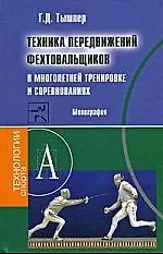 Купить Техника передвижений фехтовальщиков в многолетней тренировке и соревнованиях: Монография — Фото №1