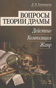 Купить Вопросы теории драмы: действие, композиция, жанр: Уч.пособие, 2-е изд., испр. и доп. — Фото №1