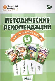 Купить Методические рекомендации к УМК "Оранжевый котенок". Для занятий с детьми 5-6 лет — Фото №1