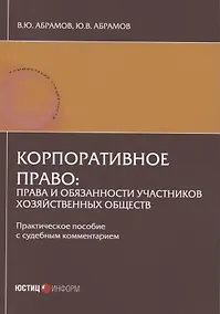 Купить Корпоративное право: права и обязанности участников хозяйственных обществ: практическое пособие с судебным комментарием — Фото №1
