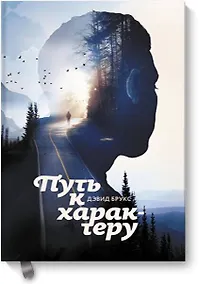 Купить Путь к характеру — Фото №1