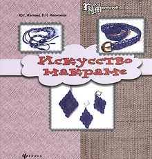 Купить Искусство макраме — Фото №1