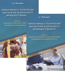 Купить Нормативное и техническое обеспечение безопасности жизнедеятельности. Часть I. Нормативно-управленческое обеспечение безопасности жизнедеятельности (комплект из 2-х книг) — Фото №1