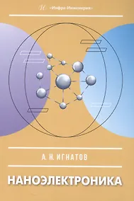 Купить Наноэлектроника. Учебное пособие — Фото №1