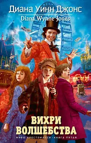 Купить Вихри волшебства. Миры Крестоманси, Кн.5 — Фото №1