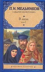 Купить В лесах. Роман (В 2 т.) Т. I. Части 1-2 / (Русская классика). Мельников П. (АСТ) — Фото №1