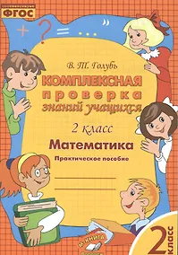 Купить Математика. 2 класс. Комплексная проверка знаний учащихся. ФГОС — Фото №1