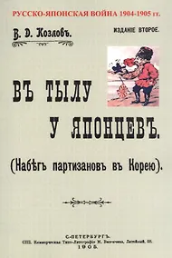 Купить В тылу японцев. Набег партизан в Корею — Фото №1