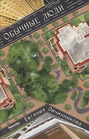 Купить Обычные люд: роман — Фото №1