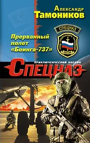 Купить Прерванный полет «Боинга-737» — Фото №1