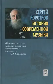 Купить История современной музыки (издание 2-е, исправленное) — Фото №1