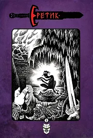 Купить Еретик — Фото №1