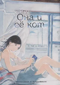 Купить Она и её кот. (She and Her Cat / Kanojo to Kanojo no Neko). Манга — Фото