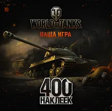 Купить World of Tanks. Альбом 400 наклеек (ИС-3) — Фото №1