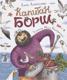 Купить Капитан Борщ — Фото №1