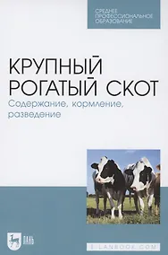 Купить Крупный рогатый скот. Содержание, кормление, разведение. Учебное пособие для СПО — Фото №1