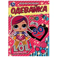 Купить Активити-одевайка. 50 многоразовых наклеек. LOL . Модные малышки — Фото №1