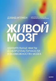 Купить Живой мозг. Удивительные факты о нейропластичности и возможностях мозга — Фото №1