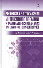 Купить Множества и отображения. Интенсивное введение в математический анализ для студентов технических вузов — Фото №1