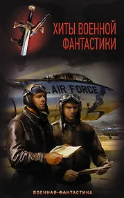 Купить Хиты Военной фантастики — Фото №1