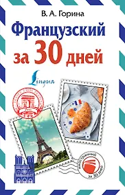 Купить Французский за 30 дней — Фото №1