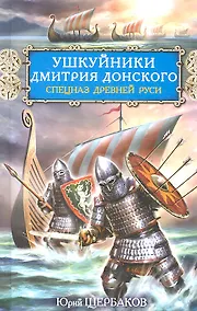Купить Ушкуйники Дмитрия Донского. Спецназ Древней Руси — Фото №1