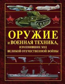 Купить Оружие и военная техника, изменившие ход Великой Отечественной войны — Фото №1