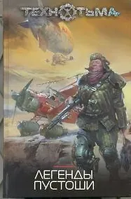 Купить Легенды Пустоши : [фантаст. рассказы,повести] — Фото №1