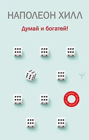 Купить Думай и богатей! — Фото №1