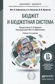 Купить Бюджет и бюджетная система 2-е изд. учебник для вузов — Фото №1