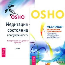 Купить Медитация - величайшее приключение Медитация сост. пробужденности (комп. из 2 кн.) (5146) — Фото №1
