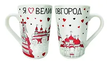 Купить Кружка Я люблю Великий Новгород (350мл) (фарфор) (Великий Новгород) (065-4-28) — Фото №1