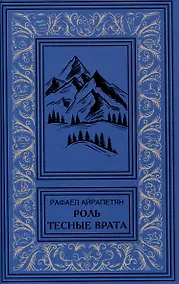 Купить Роль. Тесные врата — Фото №1
