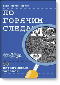 Купить По горячим следам. 50 детективных загадок — Фото №1