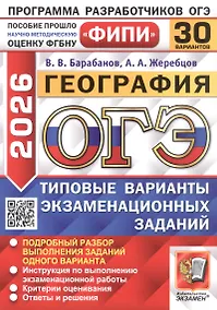 Купить ОГЭ 2026. География. Типовые варианты экзаменационных заданий. 30 вариантов. Подробный разбор выполнения заданий одного варианта. Инструкция по выполнению экзаменационной работы. Критерии оценивания. Ответы и решения — Фото №1