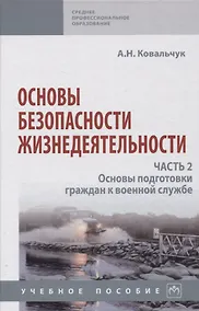 Купить Основы безопасности жизнедеятельности. Часть 2: Основы подготовки граждан к военной службе — Фото №1