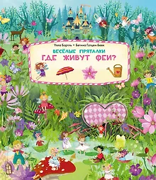 Купить Веселые пряталки. Где живут феи? Где живут русалки? — Фото №1