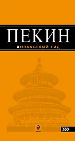 Купить Пекин : [путеводитель] 2-е изд. испр. и доп. — Фото №1